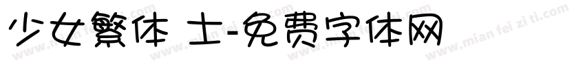 少女繁体 士字体转换